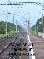 Перерыв (пьеса, памяти Дмитрия Александровича Пригова - 15 лет.)