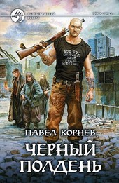 Чёрный полдень