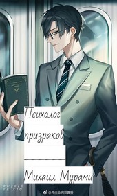 Психолог призраков