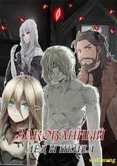 Закованный: Лёд и Пепел