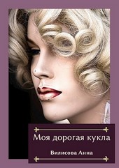 Моя дорогая кукла