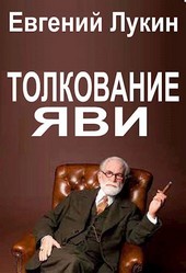 Толкование яви