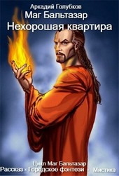 Маг Бальтазар. Нехорошая квартира
