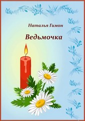 Ведьмочка