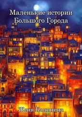 Маленькие истории Большого Города