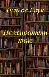 Пожиратели книг