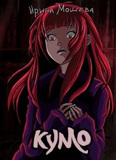 Кумо