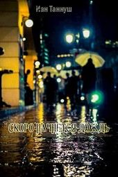 Скоро начнётся дождь