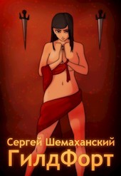 ГилдФорт