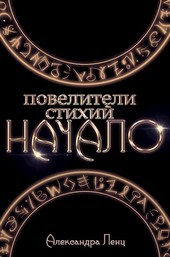 Повелители стихий: начало