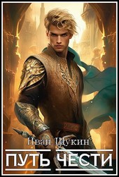 Путь Чести (Третья жизнь Архимага)