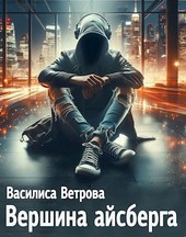 Вершина Айсберга