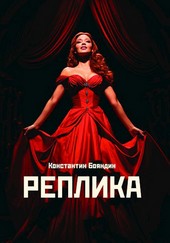 Реплика