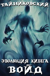 Эволюция Кинга. Войд (I)