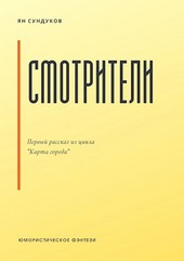 Смотрители