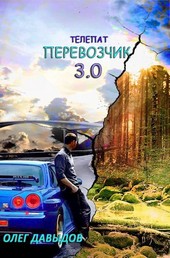 Перевозчик 3.0