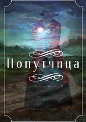 Попутчица