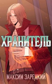 Хранитель