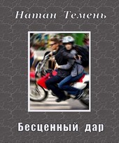 Бесценный дар