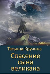 Спасение сына великана