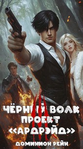 Чёрный волк 3 - Проект Ардрэйд