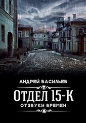 Отдел 15-К. Отзвуки времен