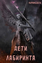 Дети Лабиринта