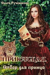 Приютская. Отбор для принца