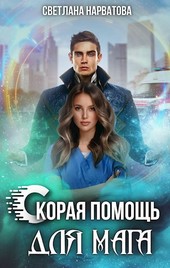 Скорая помощь для мага
