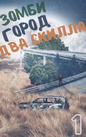 Зомби. Город. Два скилла
