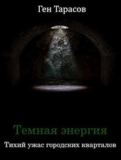 Темная энергия: тихий ужас городских кварталов
