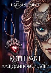 Контракт для одинокой души (часть 1)