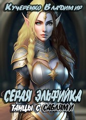 Серая Эльфийка. Танцы с саблями