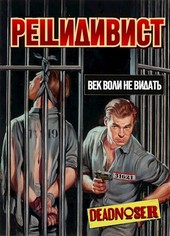 Рецидивист. Век воли не видать