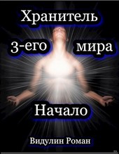 Хранитель 3-его мира. Начало.