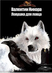 Ловушка на ловца