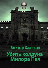 Убить колдуна Милора Пэя