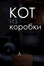 Кот из коробки
