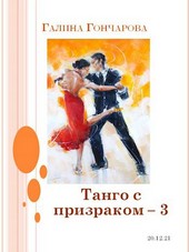 Танго с призраком. Том 3