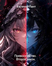 Превосходство. Второй закон.