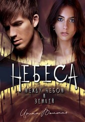 НЕБЕСА. Между небом и землей