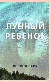 Лунный ребенок
