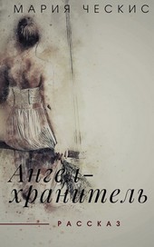 Ангел-хранитель