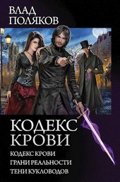 Кодекс Крови: Тени кукловодов