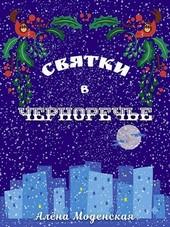 Святки в Черноречье