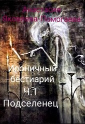 Ироничный бестиарий. Часть1. Подселенец