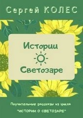 Истории о Светозаре