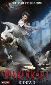 Real-RPG. Практикант-2