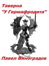 Таверна «У Гермафродита»