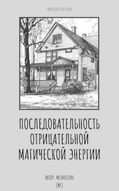 Последовательность отрицательной магической энергии